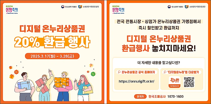 온누리-상품권-환급행사-정보
