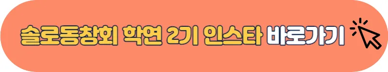 솔로동창회 학연 2기 인스타