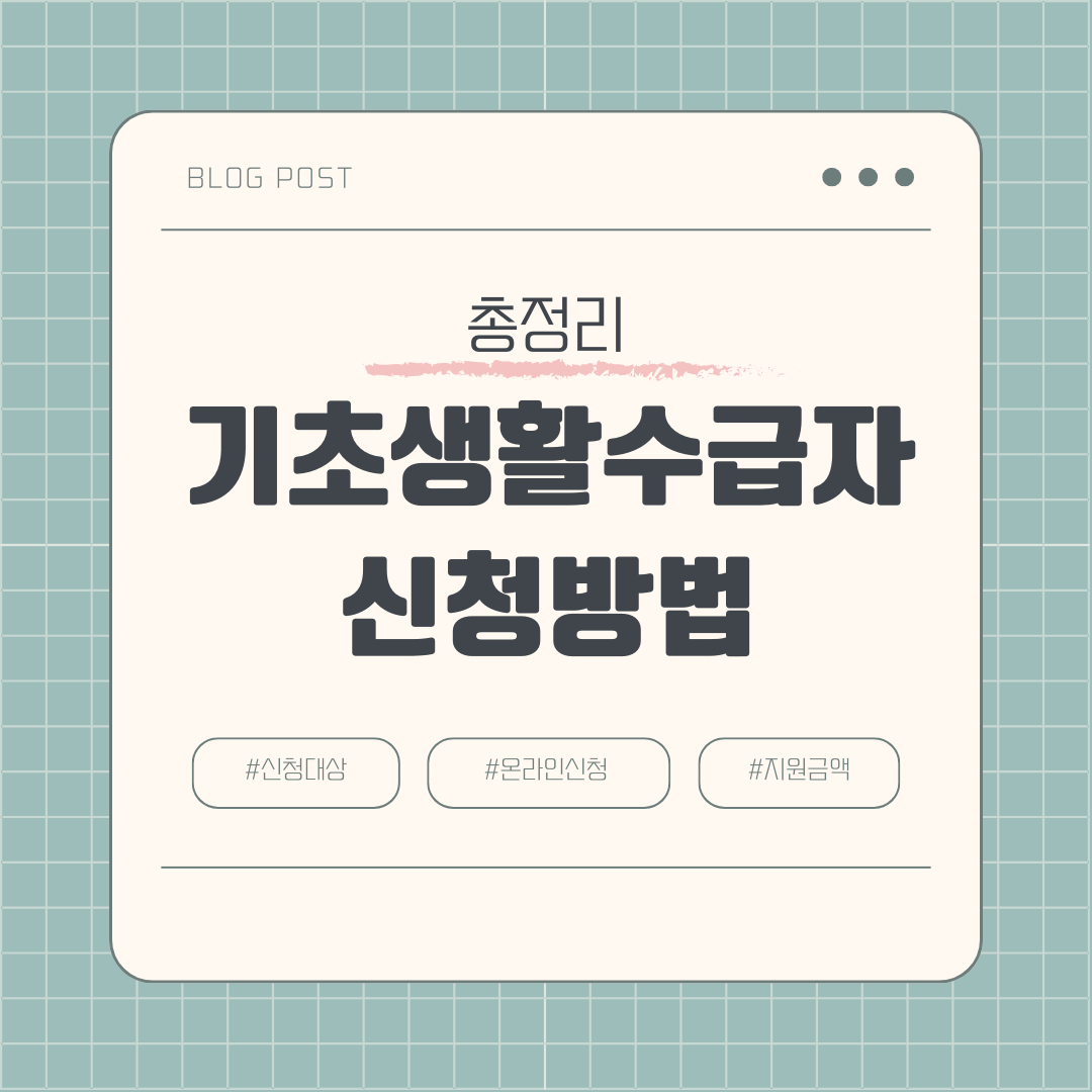 기초생활수급자 신청방법