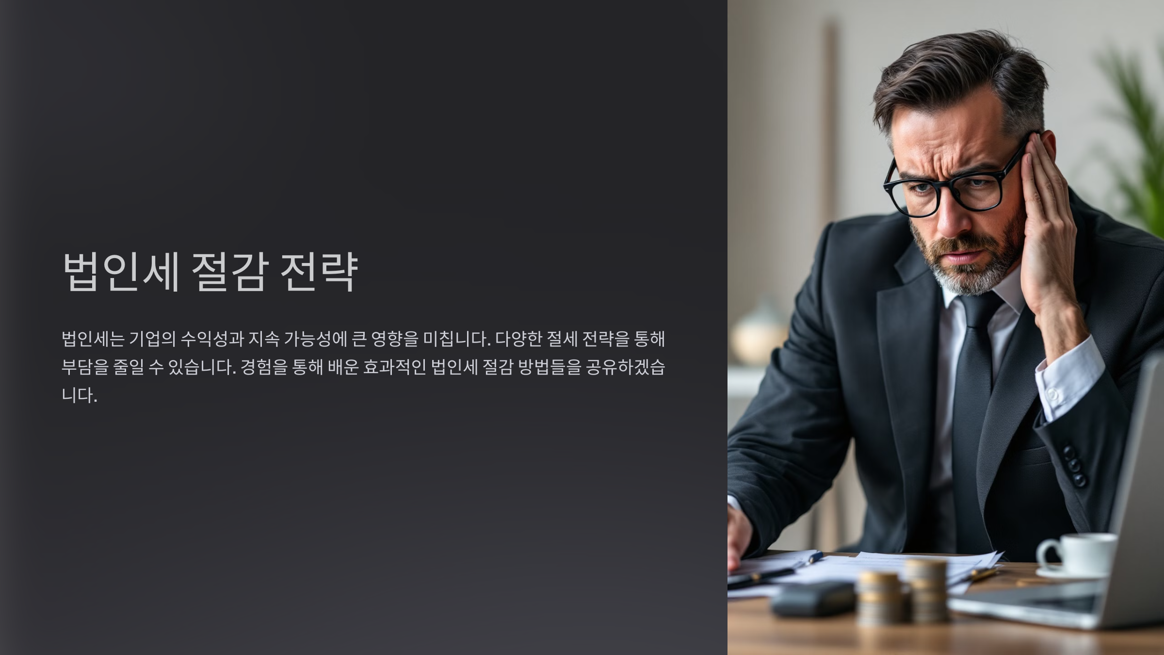 법인세 절감 전략