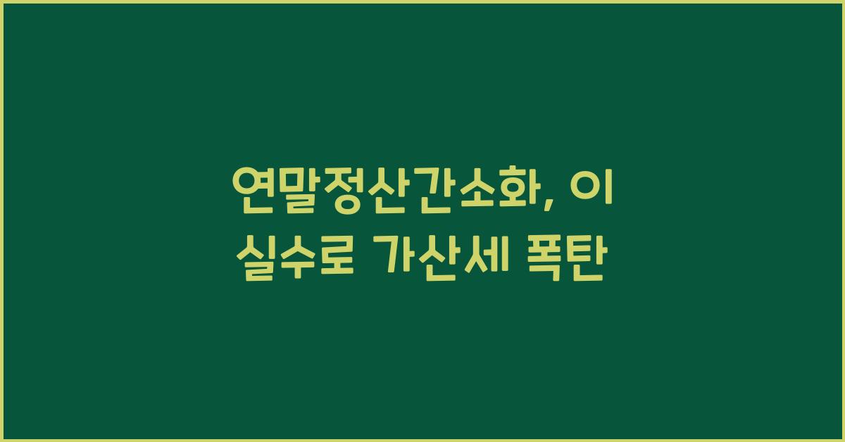 연말정산간소화