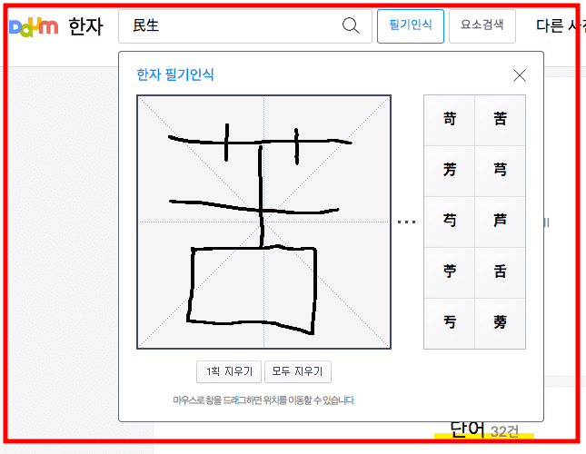 다음 한자 그려서 찾기 (PC 및 모바일)