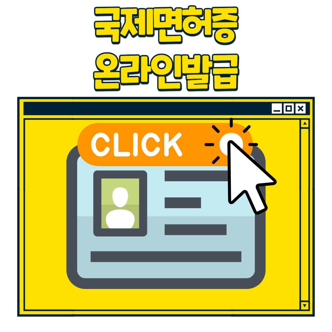 국제면허증 온라인 발급