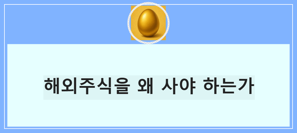 해외주식직구-왜 해야 하는가