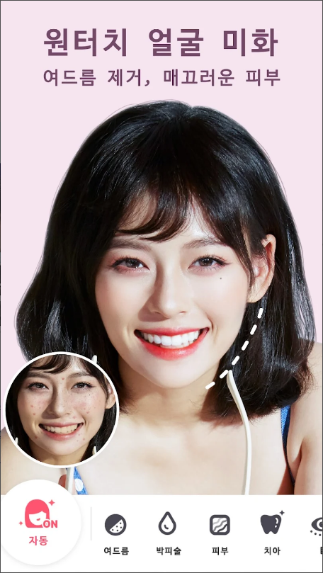 Perfect Me - 셀카용 얼굴 및 바디 편집기