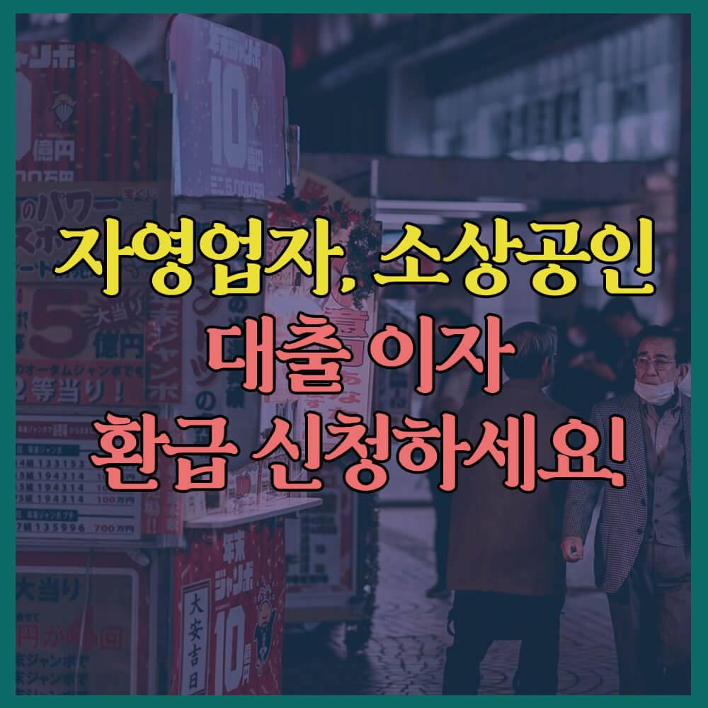 자영업자소상공인대출이자환급신청, 중소금융권대출이자환급, 
한국신용정보원, 개인사업자, 법인소기업