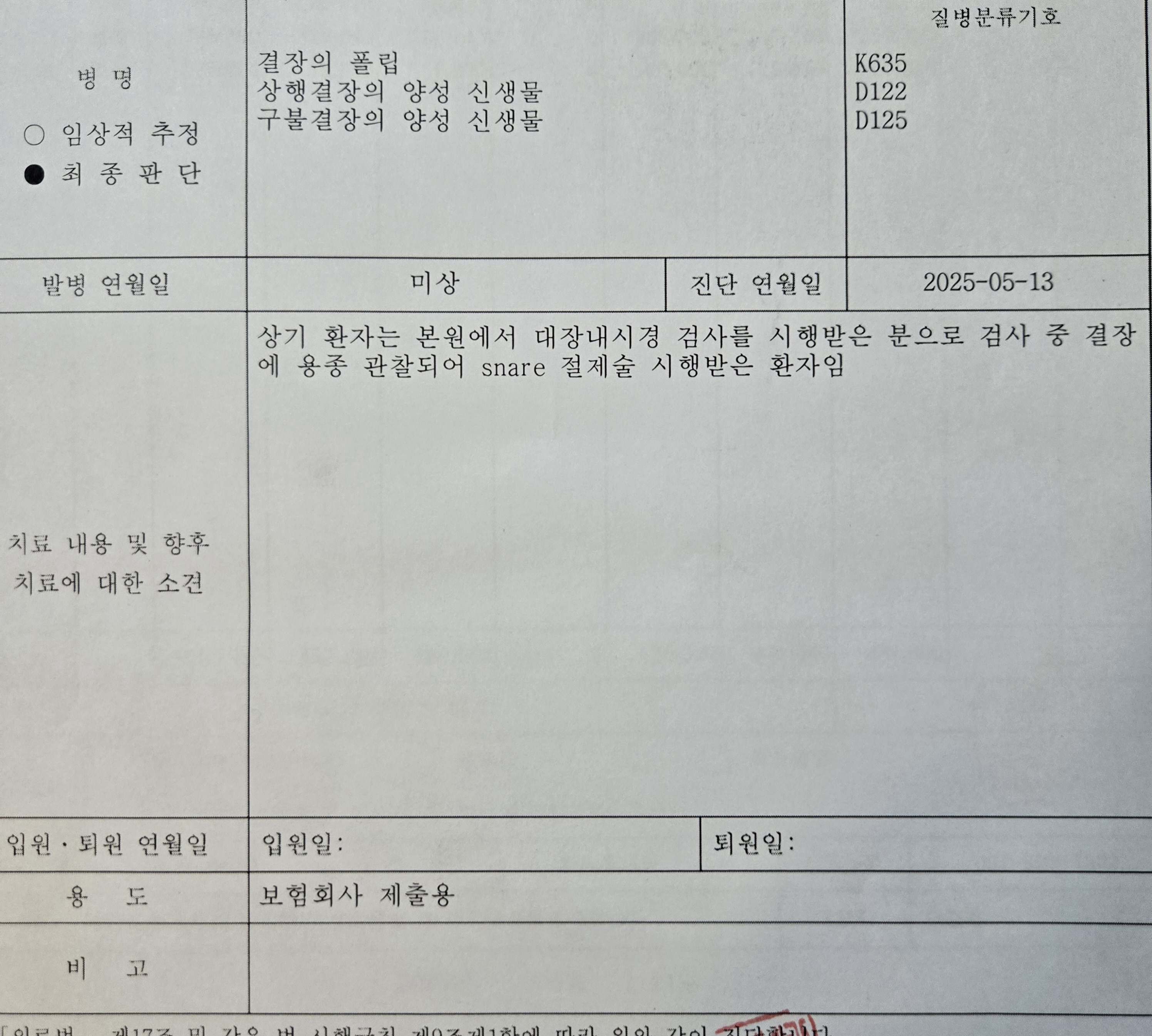 대장 선종 제거 수술보험금 후기