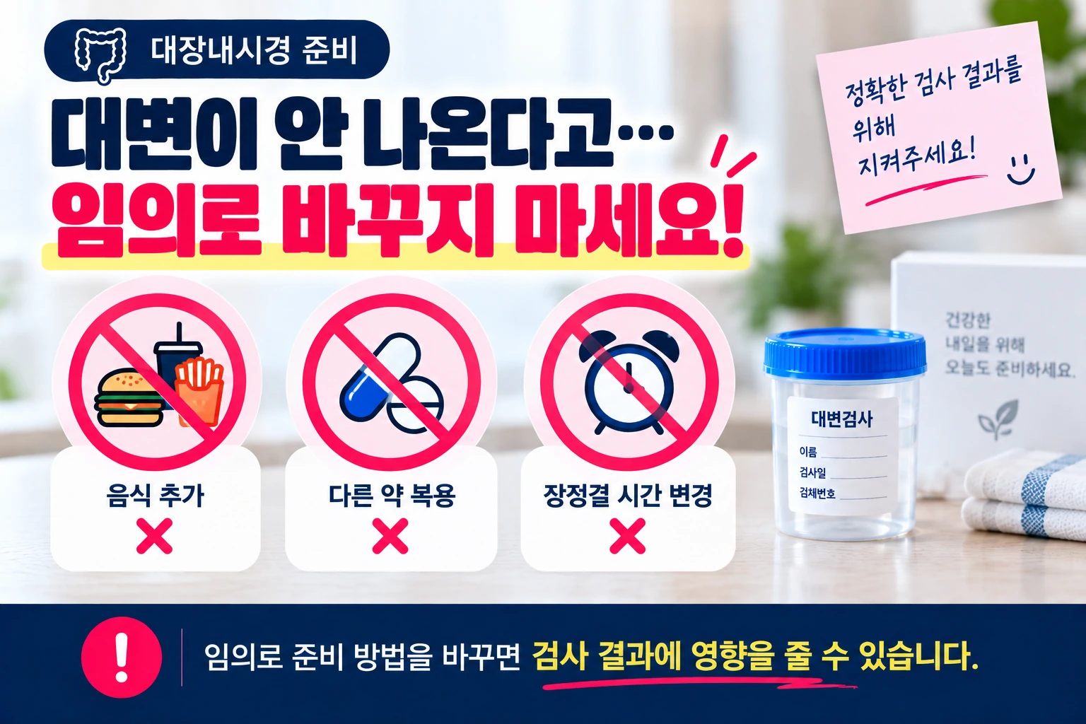 대장내시경_대변안나올때_임의변경금지_07