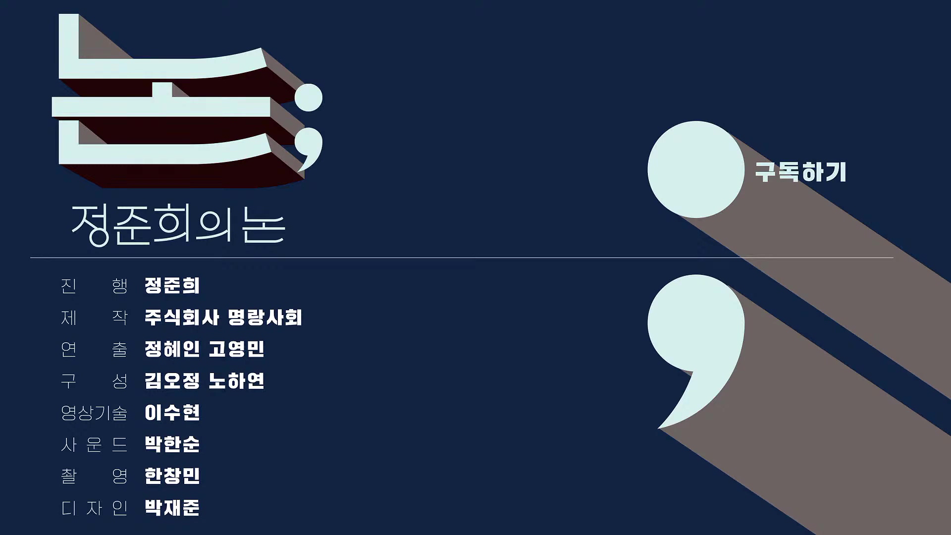 [정준희의 논] 박성재 영장기각과 문지석 검사의 눈물, 법이란 무엇이고 무엇이어야 하는가ㅣ2025년 10월 16일 목요일.mp4_20251018_150758.627.jpg