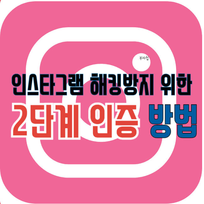 인스타그램 해킹방지 위한 2단계 인증하는 방법