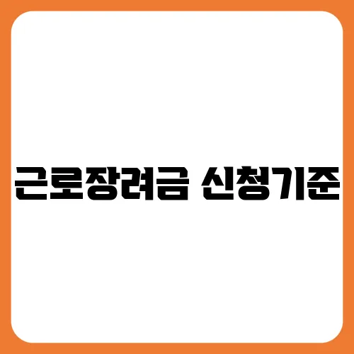 근로장려금 신청기준