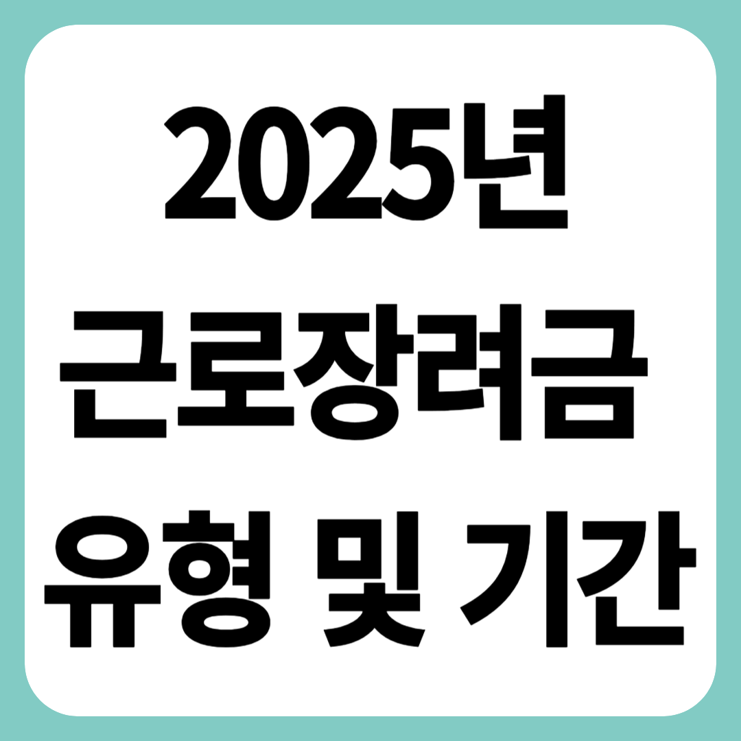 근로장려금 신청 유형 및 기간