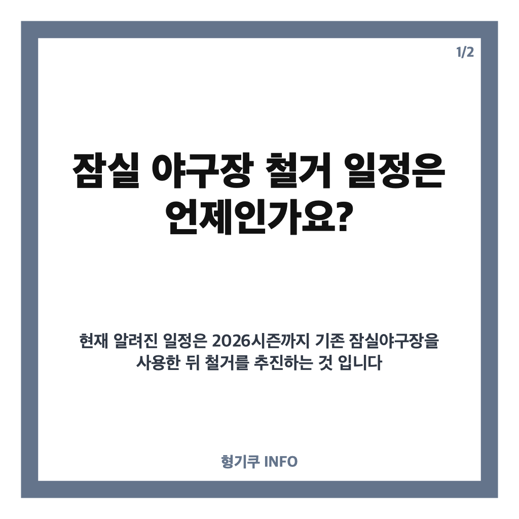 잠실 야구장 철거는 언제? 임시 홈구장과 2032년 돔구장 계획 정리 카드뉴스 1
