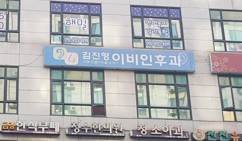강서구 방화3동 이비인후과 귀지제거 감기 목 수액 독감 귀 진료 유명하고 잘하는 곳