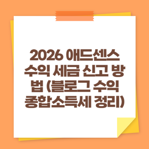2026 애드센스 수익 세금 신고 방법 (블로그 수익 종합소득세 정리)