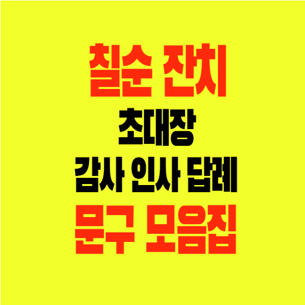 썸네일-칠순잔치-초대장-감사인사답례글-문구모음집
