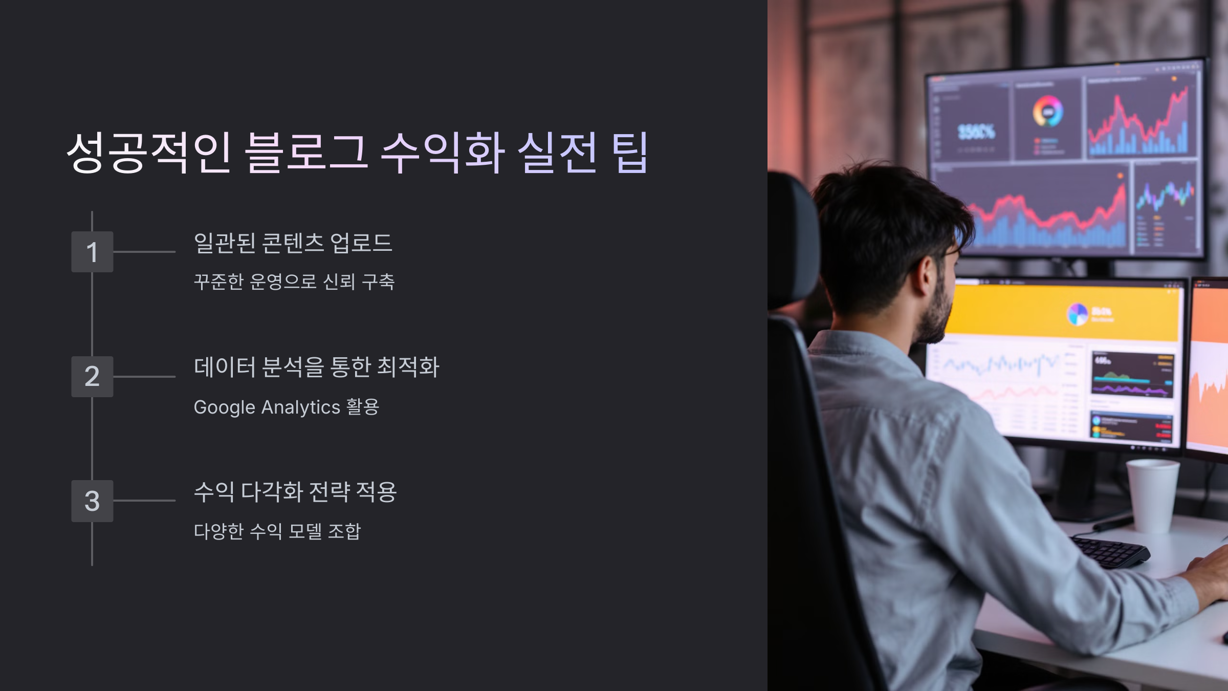 성공적인 블로그 수익화를 위한 실전 팁