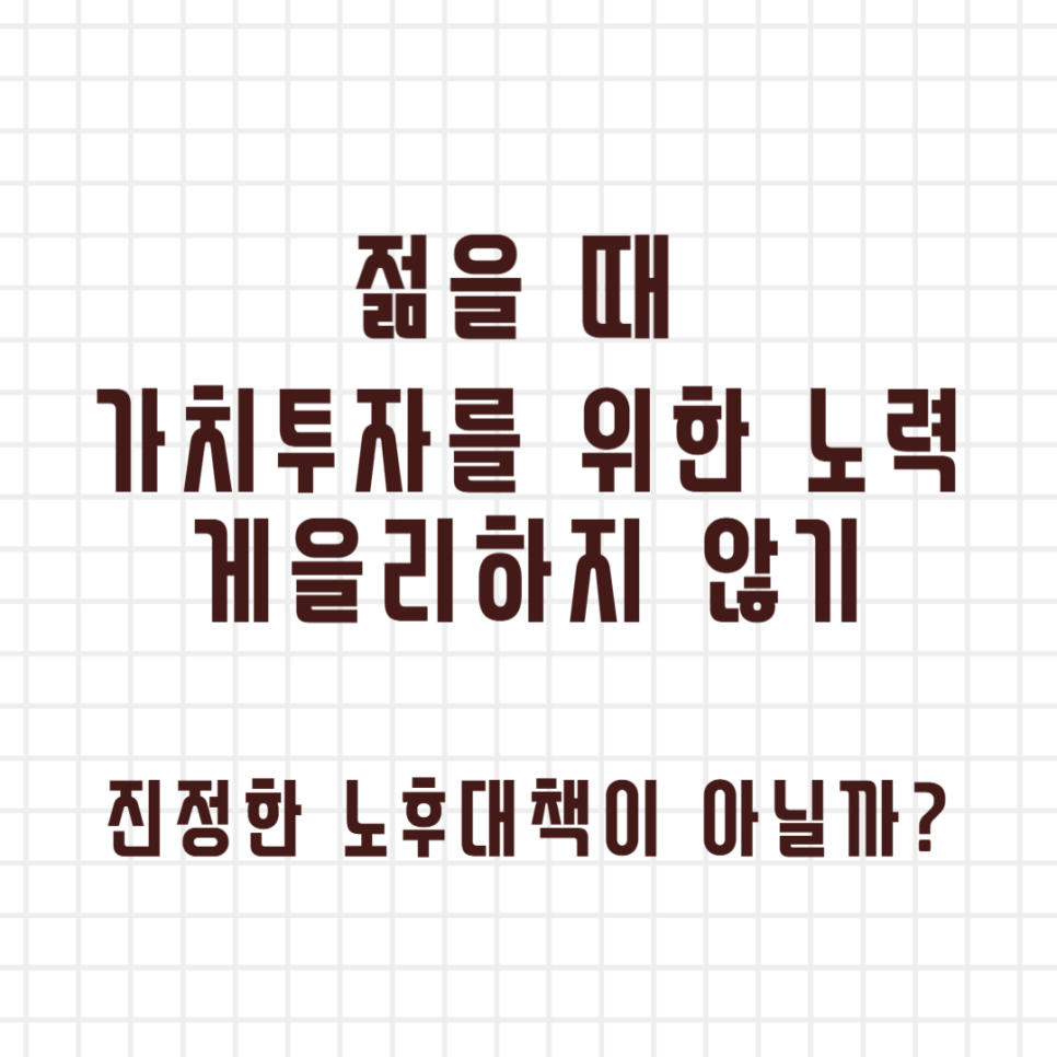 청담캔디언니 젊을 때 가치투자로 공부하며 노후대책 세우자