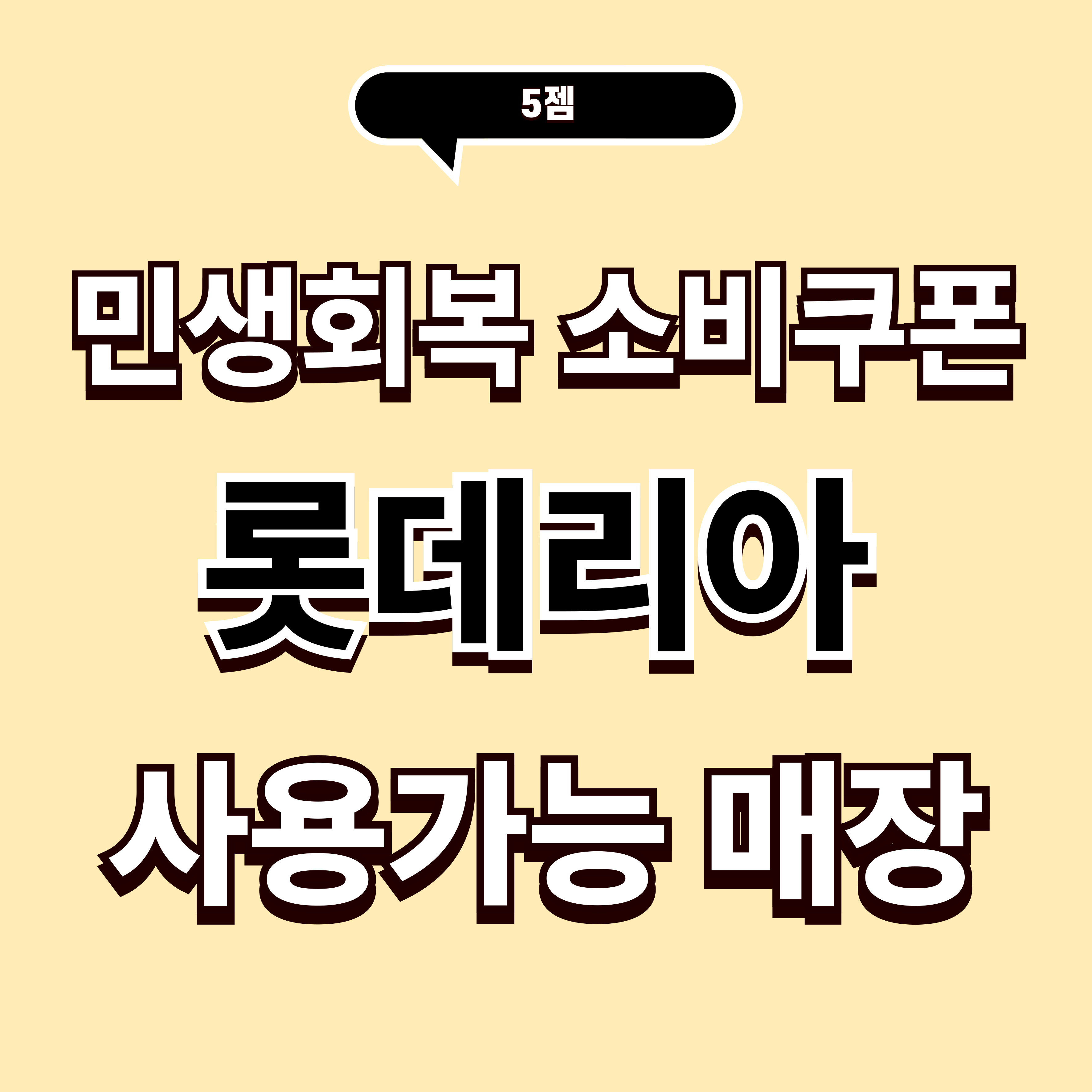민생회복 소비쿠폰 사용가능 전국 롯데리아 매장 썸네일