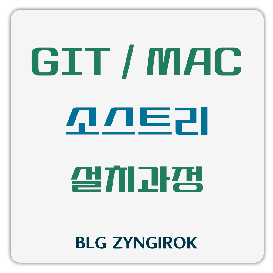 맥에 소스트리 설치하기 썸네일 이미지이다.