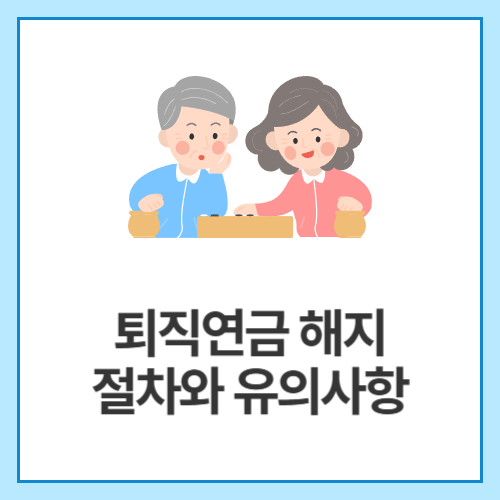 퇴직연금-해지-절차와-유의사항