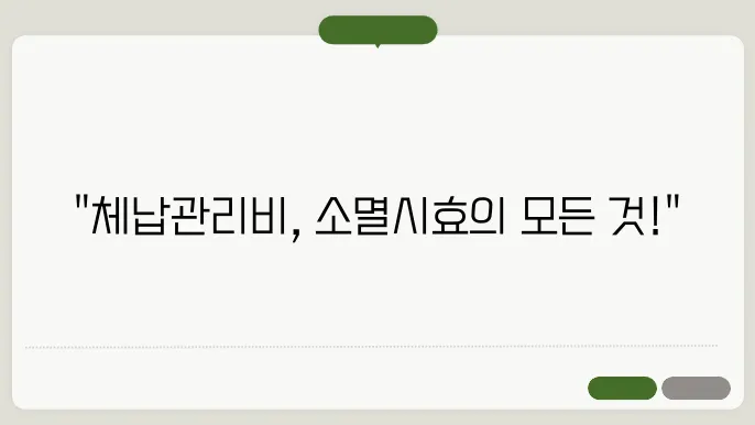 체납관리비소멸시효 정보 총정리