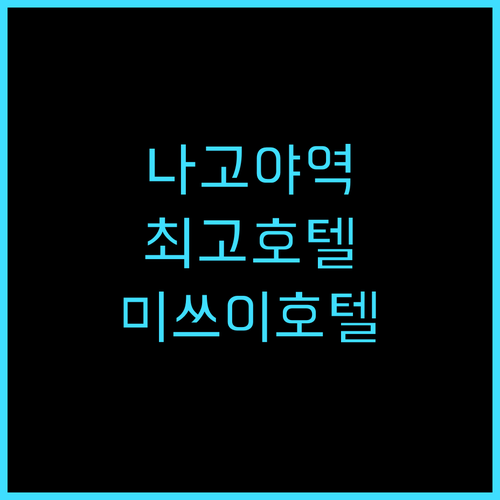 미쓰이 가든 호텔 나고야 프리미어 후..