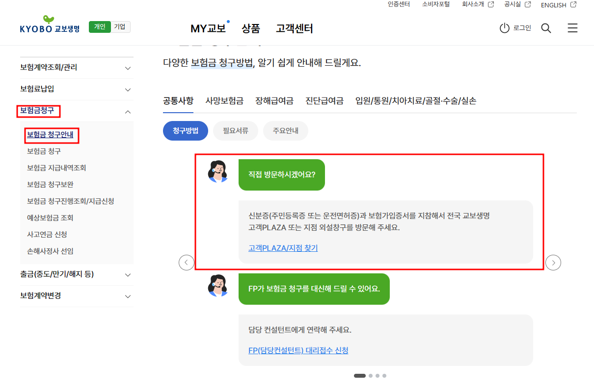 교보생명 직접청구 방법