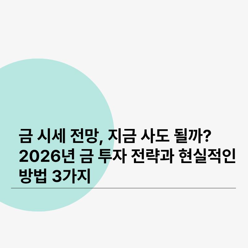 금 시세 전망&amp;#44; 지금 사도 될까 2026년 금 투자 전략과 현실적인 방법 3가지