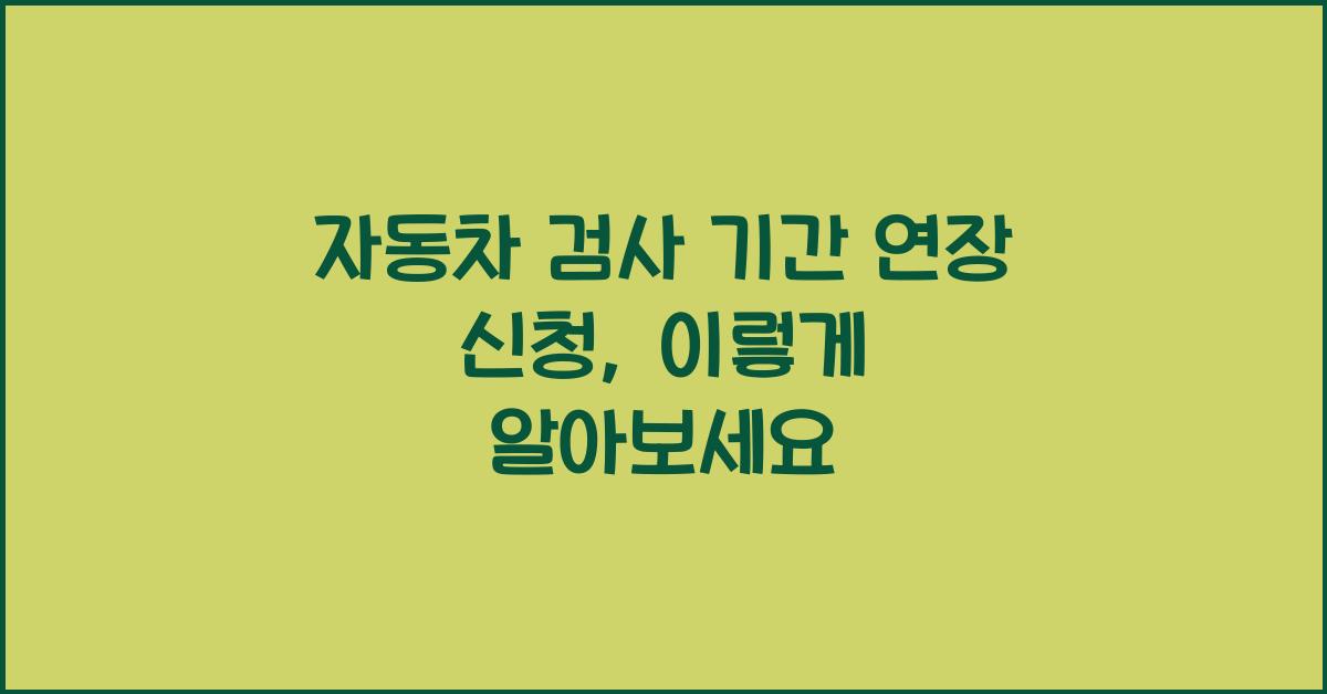 자동차 검사 기간 연장 신청