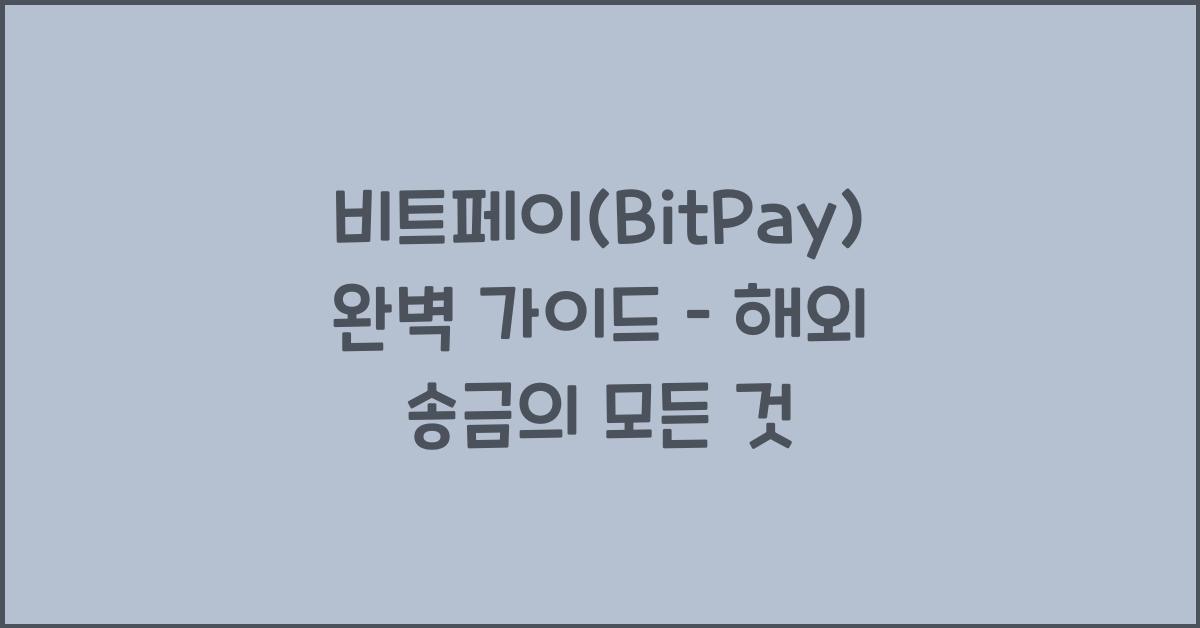 비트페이(BitPay) 완벽 가이드 – 해외 결제, 송금까지 한번에!