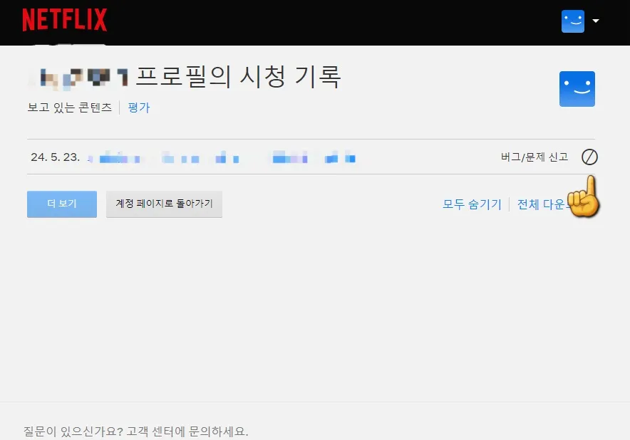 넷플릭스-시청기록-삭제(PC)-부분만-시청기록-삭제하기-금지-표시-클릭