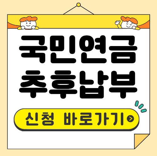 국민연금 추납 신청