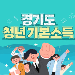 경기도 청년기본소득
