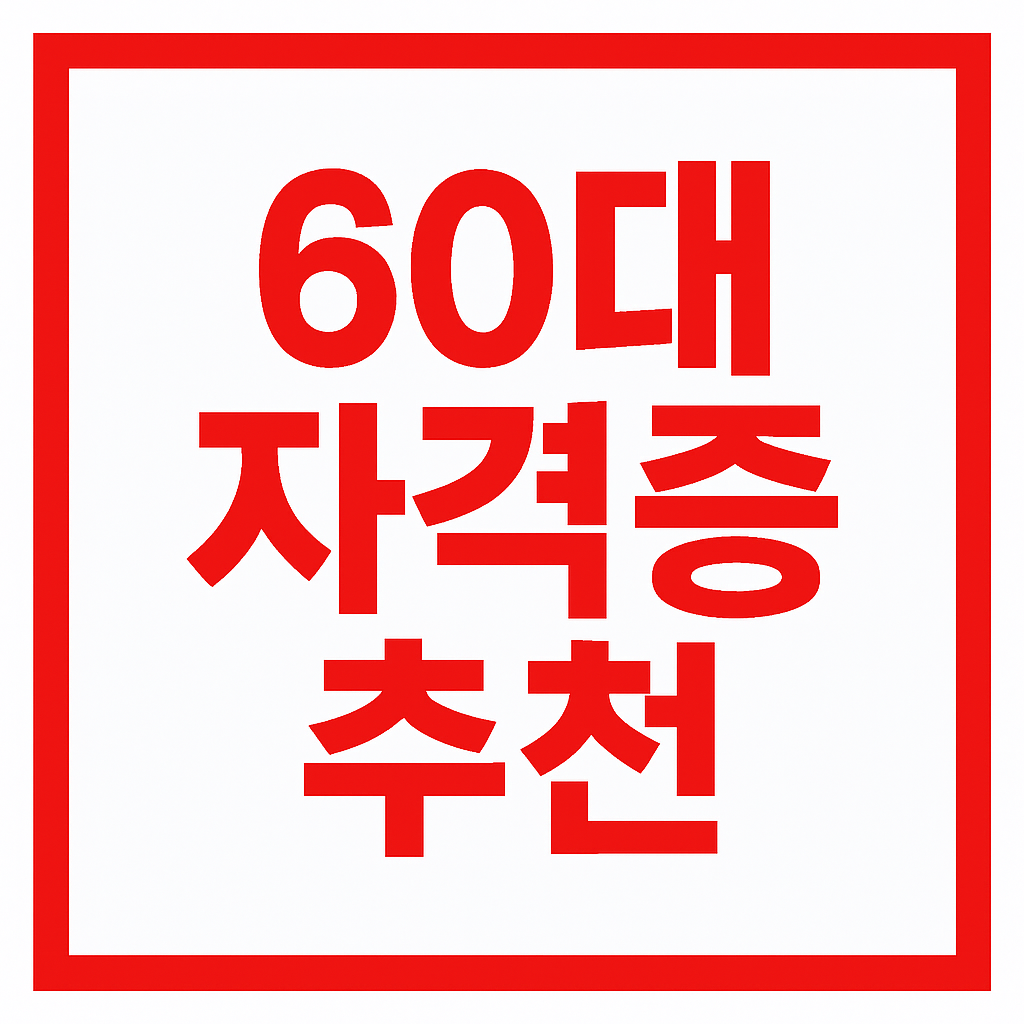 60대 자격증 추천