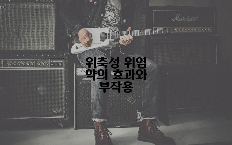 위축성 위염 약의 효과와 부작용