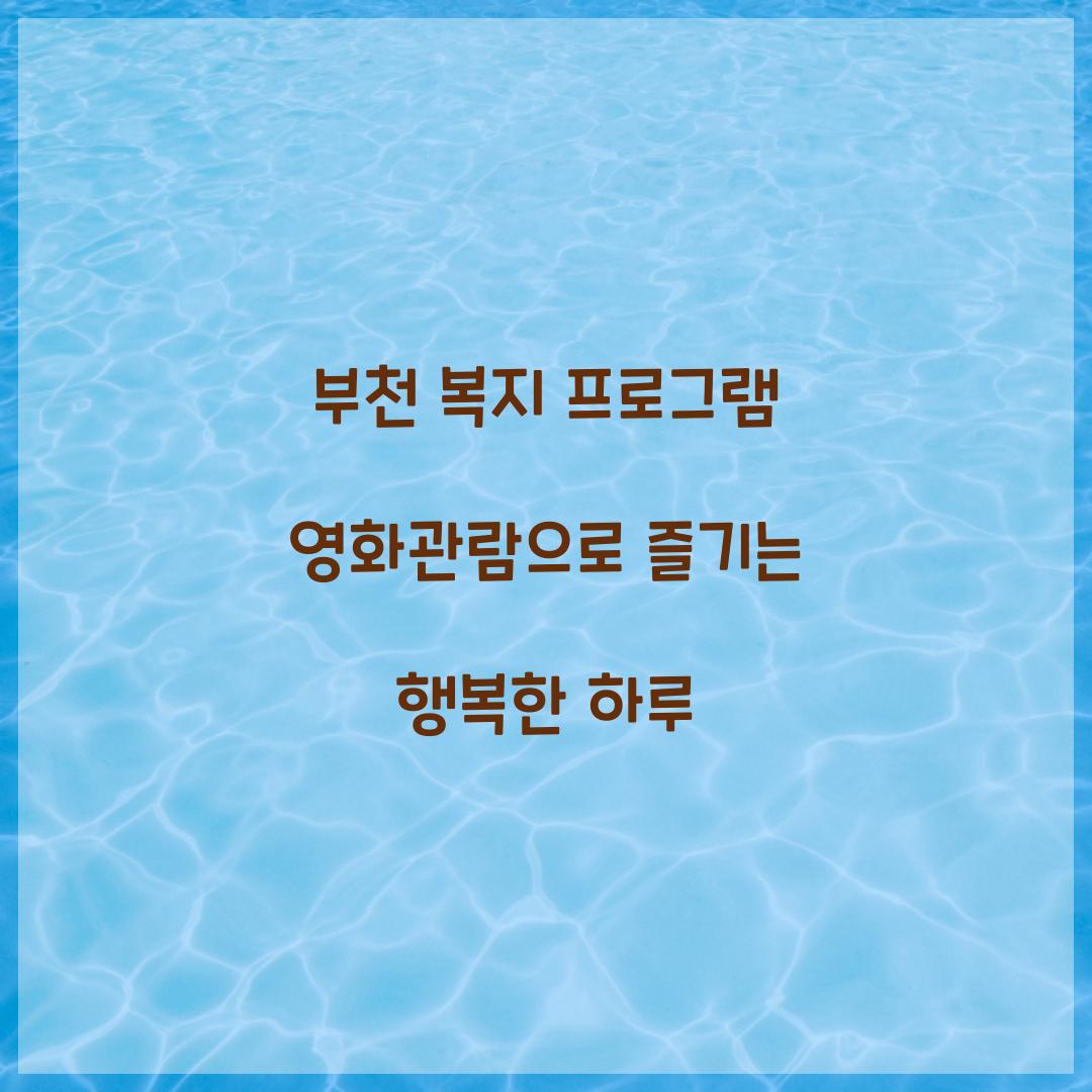 부천 복지 프로그램 영화관람