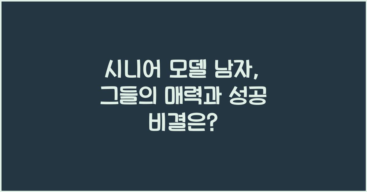 시니어 모델 남자