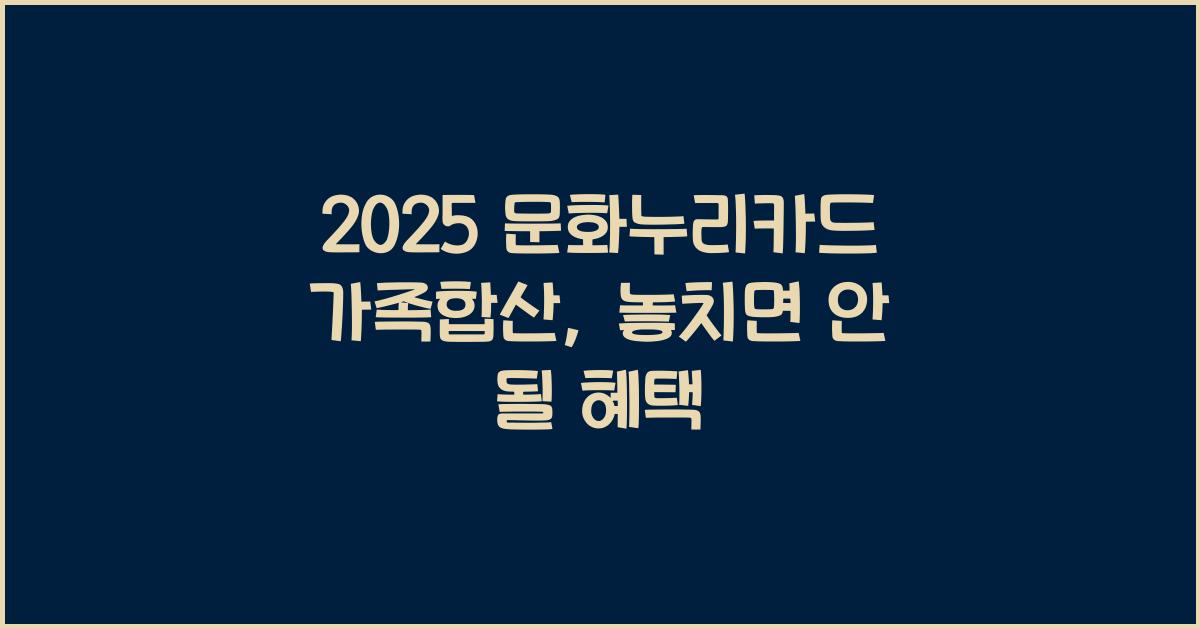 2025 문화누리카드 가족합산