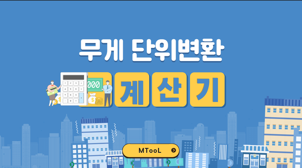 무게단위변환