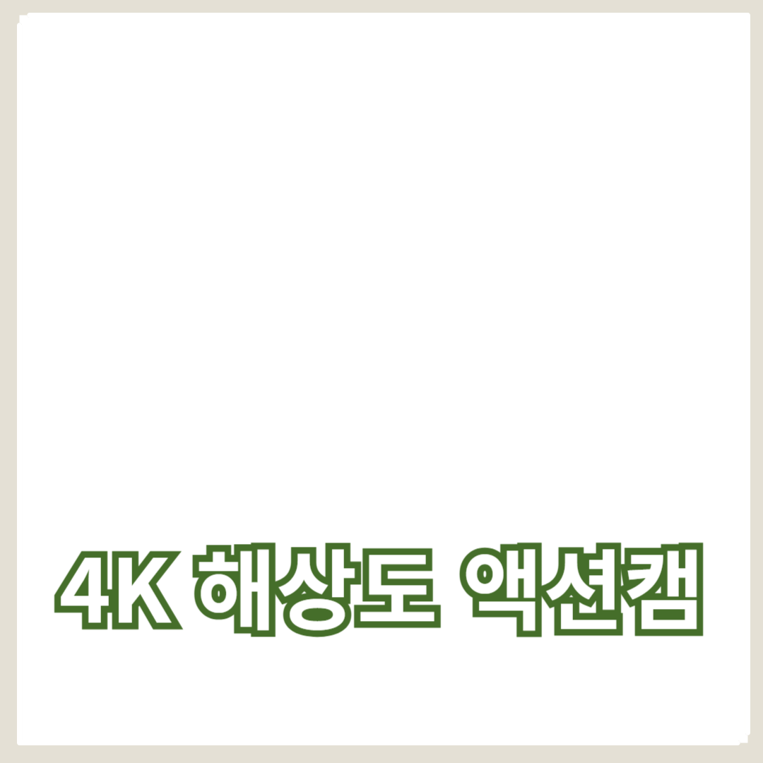 고속 촬영이 가능한 4K 해상도 액션캠의 장점