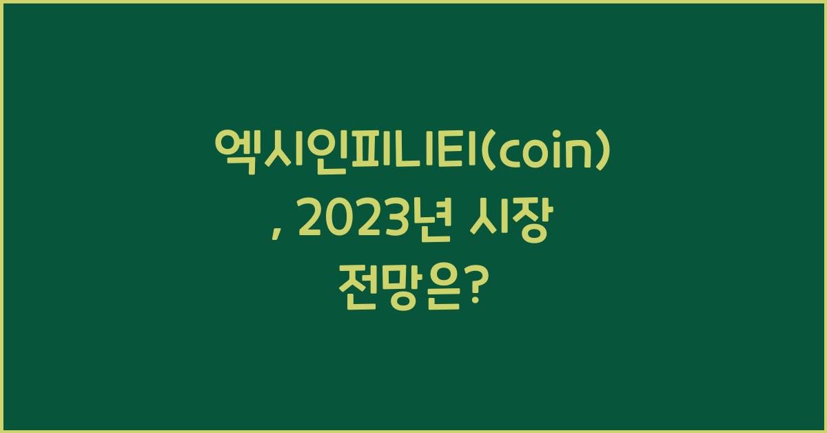엑시인피니티(coin)