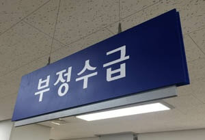 실업급여 부정수급 처벌대상