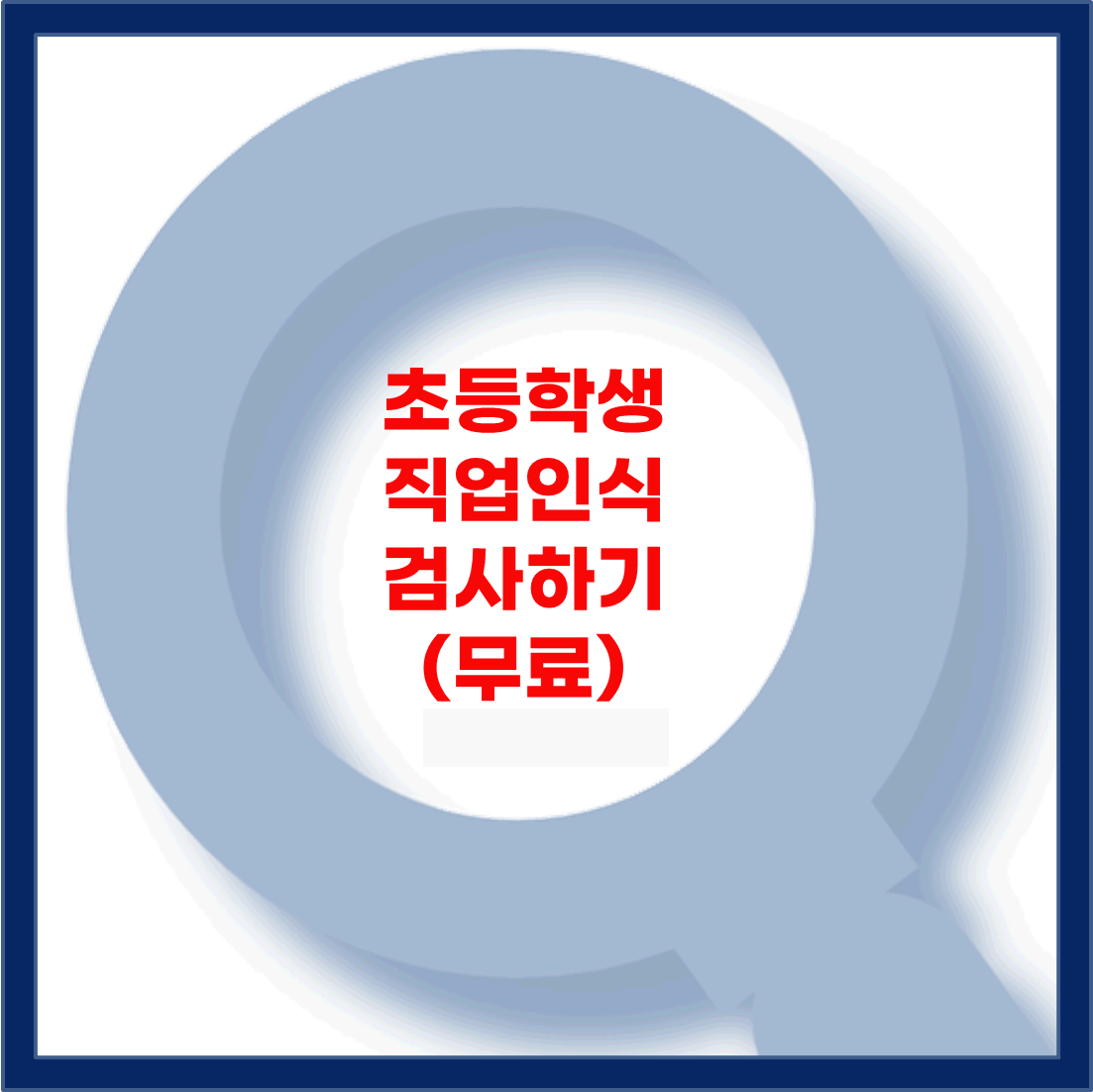 초등학생 직업인식 무료검사