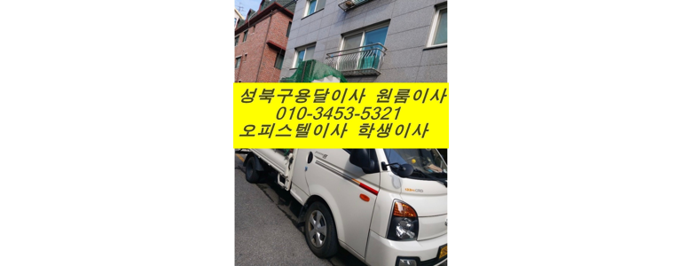 서울 성북구 용달