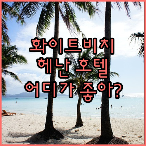 화이트비치 앞 헤난 호텔 추천! 최고..