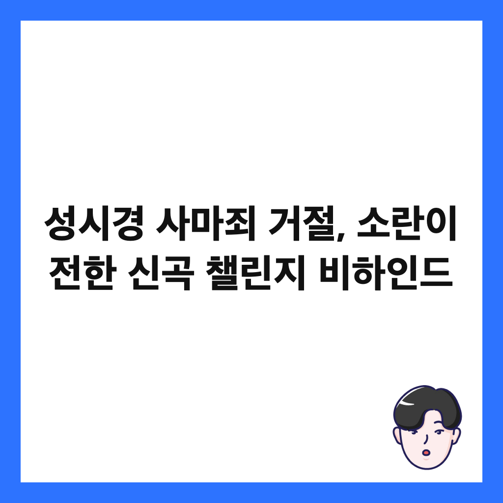 성시경 사마죄 거절, 소란이 전한 신곡 챌린지 비하인드 썸네일
