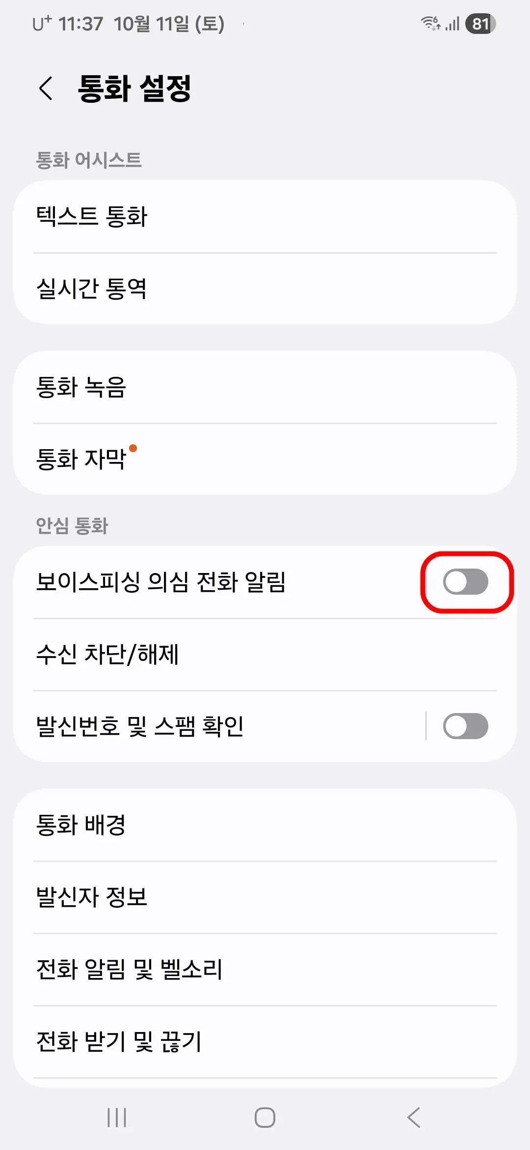 보이스피싱-의심-전화-알림-켬