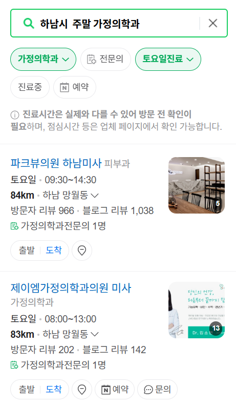 하남시 주말(토요일, 일요일) 진료하는 가정의학과 병원 총정리 ❘ 공휴일 진료 영업 병원 리스트