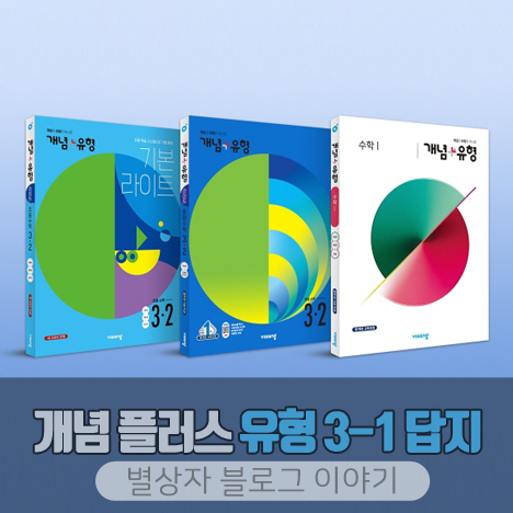 개념 플러스 유형 3-1 답지